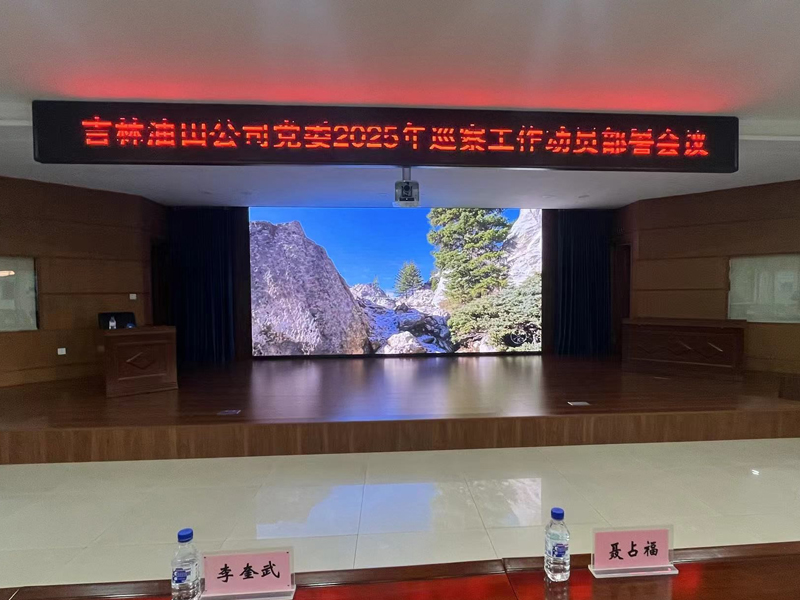 长春采油厂大会议室项目.jpg