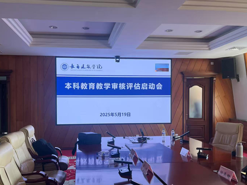 长春建筑学院行政楼6楼会议室.jpg